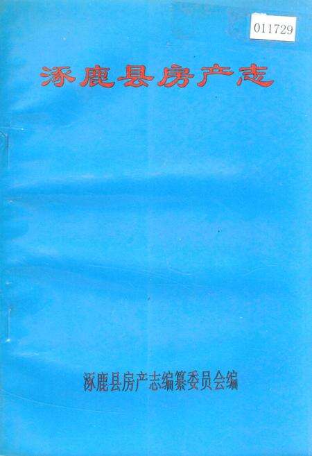 《涿鹿县房产志》.pdf电子版_河北省志缩略图