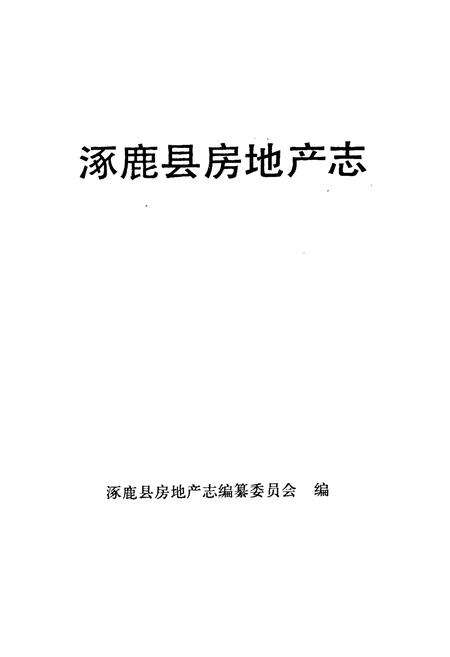 《涿鹿县房产志》.pdf电子版_河北省志预览图1