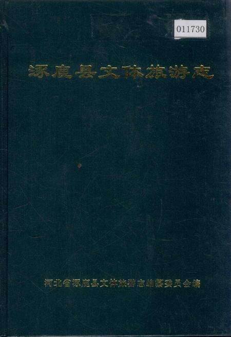 《涿鹿县文体旅游志》.pdf电子版_河北省志缩略图