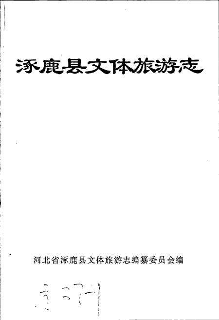 《涿鹿县文体旅游志》.pdf电子版_河北省志预览图1