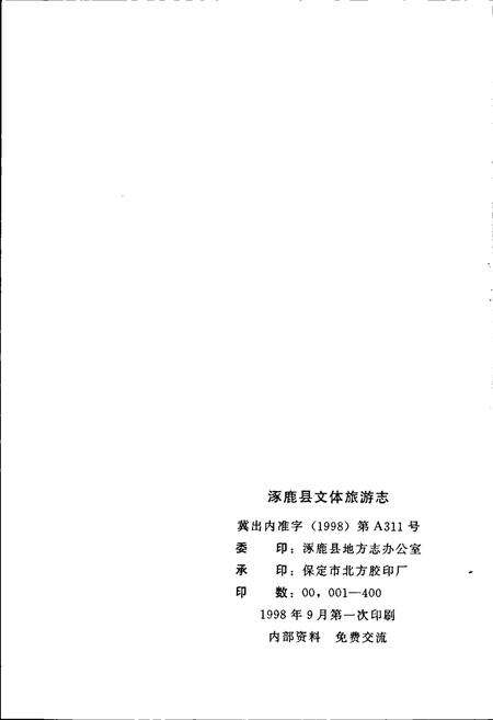 《涿鹿县文体旅游志》.pdf电子版_河北省志预览图2