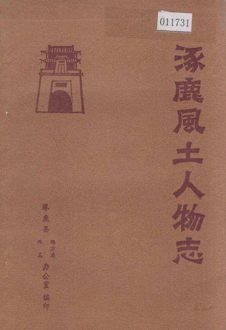 《涿鹿风土人物志》.pdf电子版_河北省志缩略图