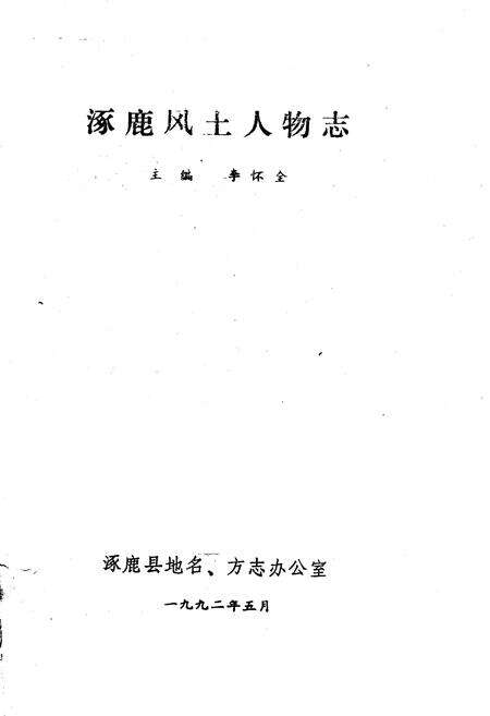 《涿鹿风土人物志》.pdf电子版_河北省志预览图1
