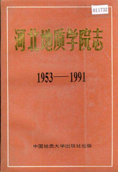 《河北地质学院志》.pdf电子版_河北省志缩略图