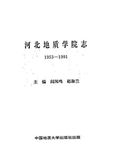 《河北地质学院志》.pdf电子版_河北省志预览图1