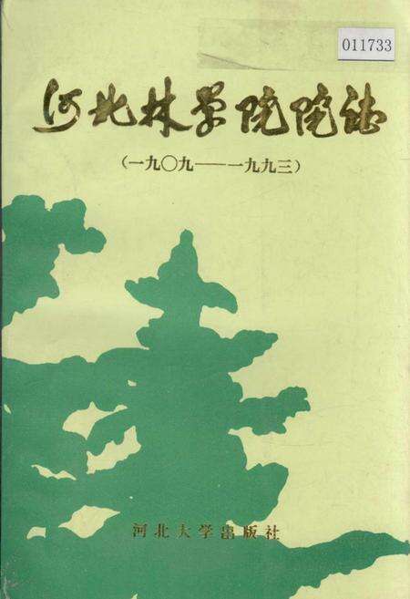 《河北林学院院志》.pdf电子版_河北省志缩略图