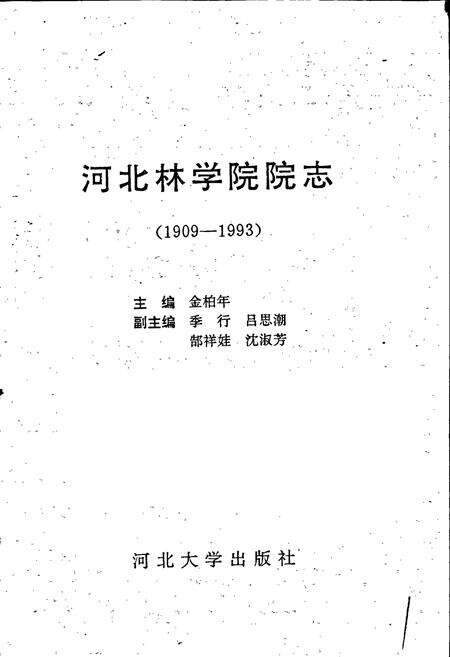 《河北林学院院志》.pdf电子版_河北省志预览图1