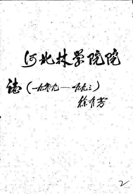 《河北林学院院志》.pdf电子版_河北省志预览图3