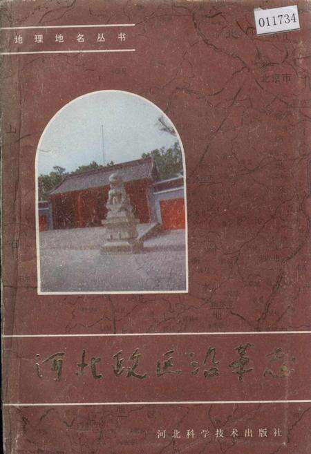 《河北政区沿革志》.pdf电子版_河北省志缩略图