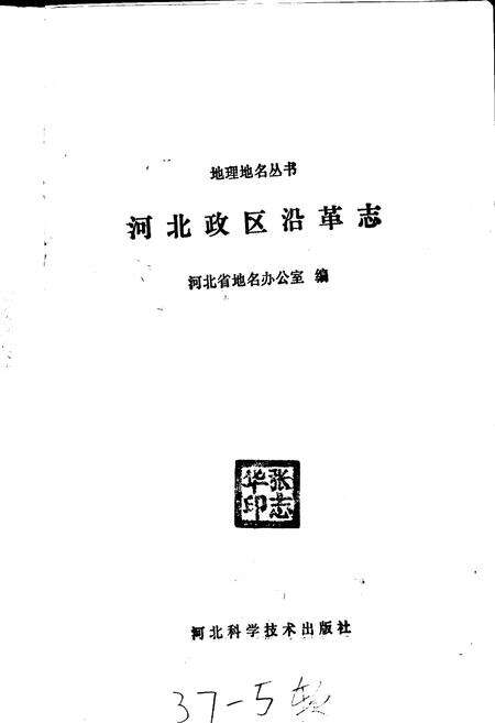 《河北政区沿革志》.pdf电子版_河北省志预览图1