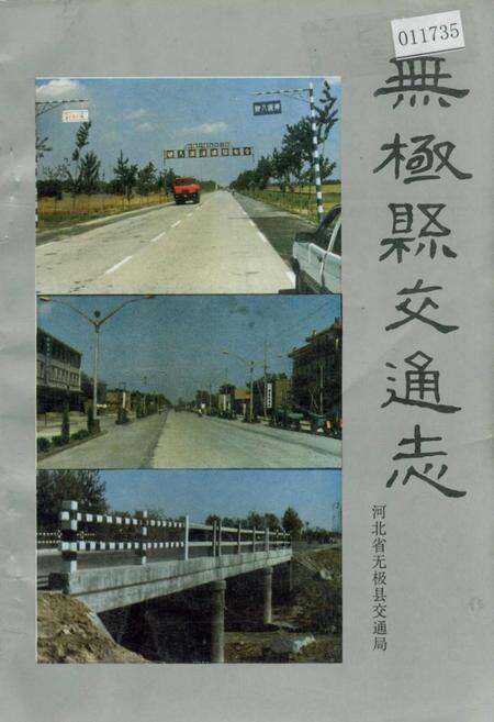 《无极县交通志》.pdf电子版_河北省志缩略图