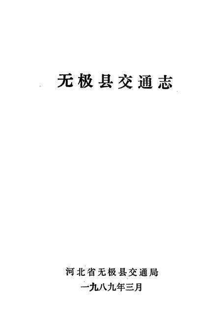 《无极县交通志》.pdf电子版_河北省志预览图1
