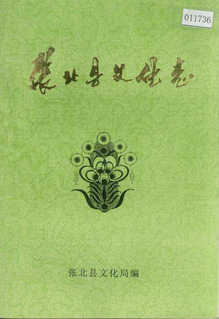 《张北县文化志》.pdf电子版_河北省志缩略图