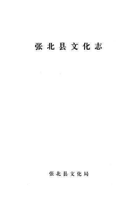 《张北县文化志》.pdf电子版_河北省志预览图1