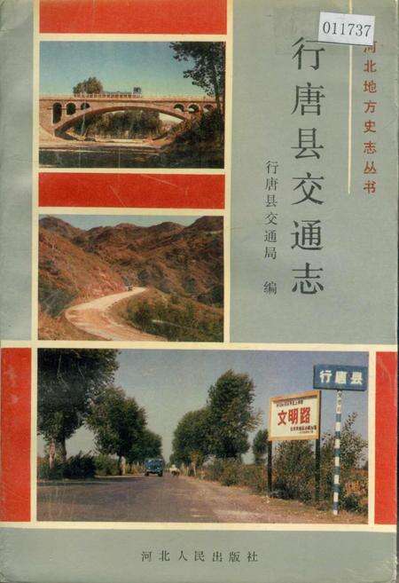 《行唐县交通志》.pdf电子版_河北省志