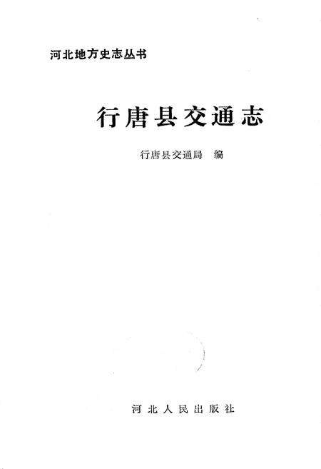 《行唐县交通志》.pdf电子版_河北省志预览图1