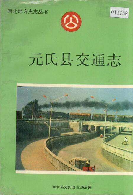 《元氏县交通志》.pdf电子版_河北省志缩略图