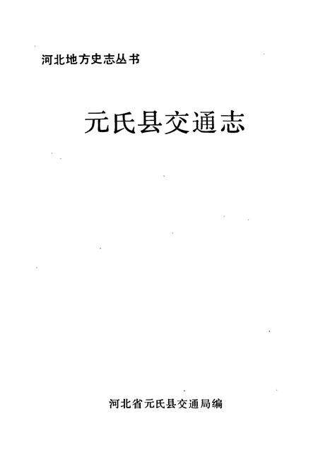 《元氏县交通志》.pdf电子版_河北省志预览图1