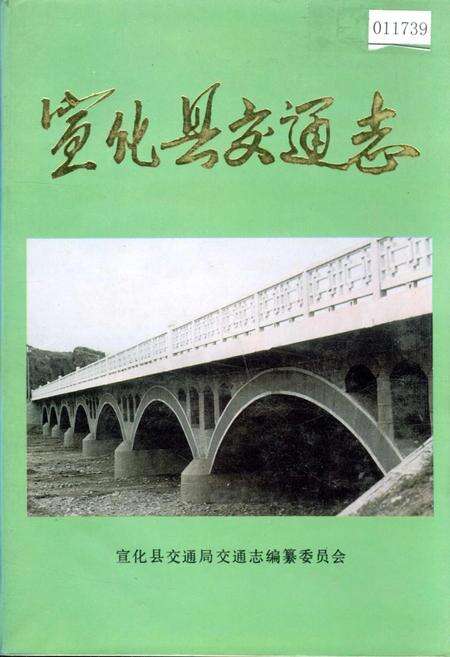 《宣化县交通志》.pdf电子版_河北省志缩略图