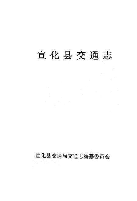 《宣化县交通志》.pdf电子版_河北省志预览图1