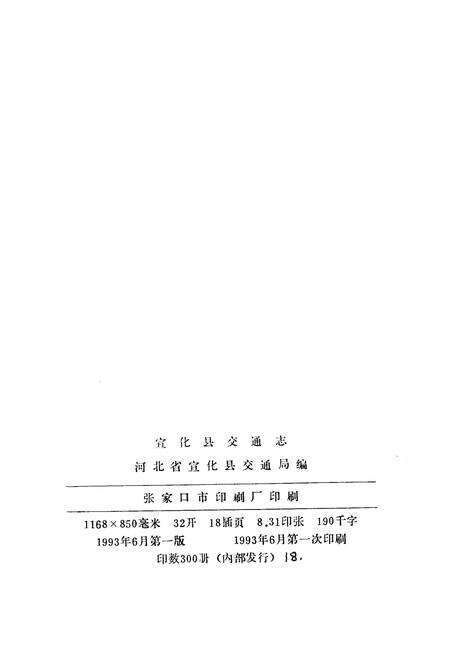 《宣化县交通志》.pdf电子版_河北省志预览图2