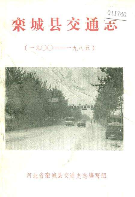《栾城县交通志》.pdf电子版_河北省志缩略图