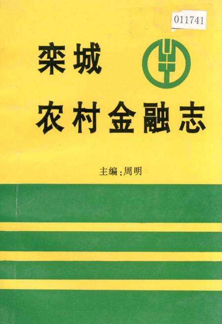 《栾城农村金融志》.pdf电子版_河北省志缩略图