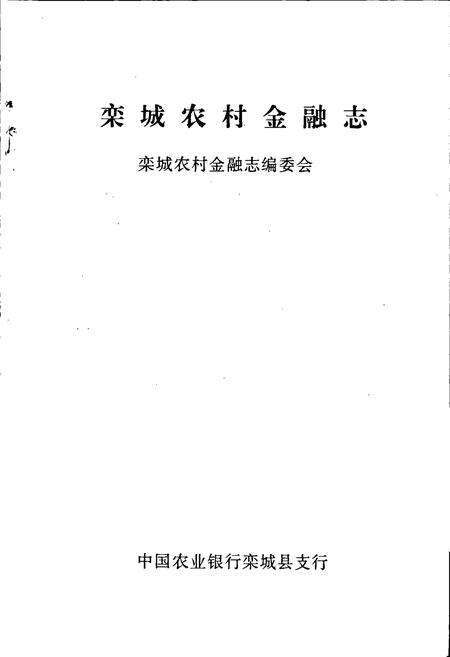 《栾城农村金融志》.pdf电子版_河北省志预览图1