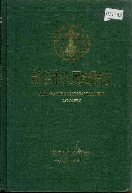 《新乐市人民法院志》.pdf电子版_河北省志缩略图