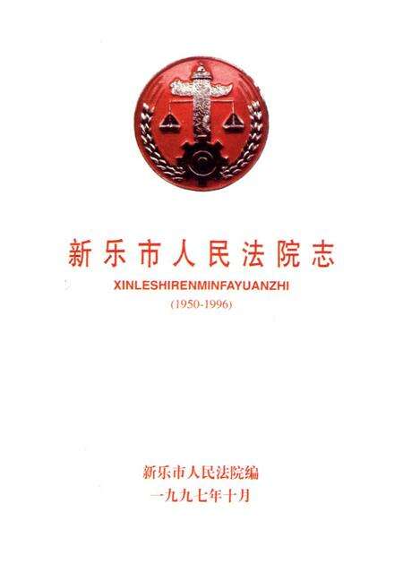 《新乐市人民法院志》.pdf电子版_河北省志预览图1