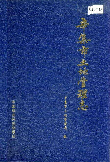 《辛集市土地管理志》.pdf电子版_河北省志缩略图