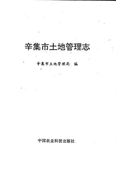 《辛集市土地管理志》.pdf电子版_河北省志预览图1