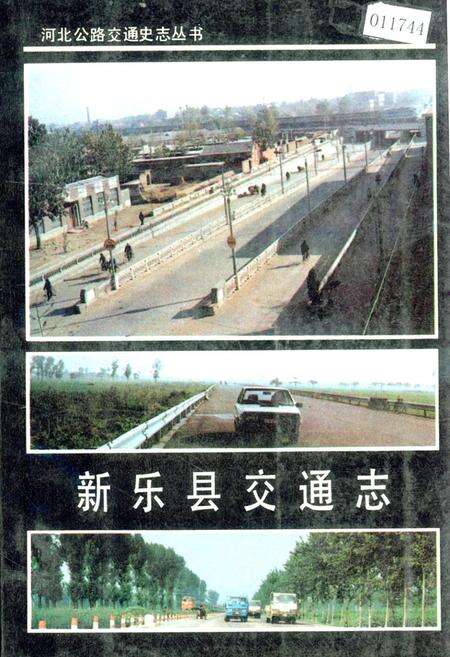 《新乐县交通志》.pdf电子版_河北省志缩略图