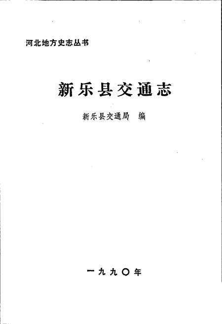 《新乐县交通志》.pdf电子版_河北省志预览图1