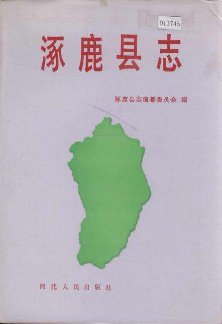 《涿鹿县志》.pdf电子版_河北省志缩略图
