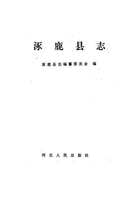 《涿鹿县志》.pdf电子版_河北省志预览图1