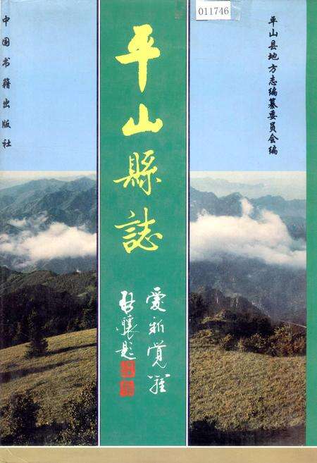 《平山县志》.pdf电子版_河北省志缩略图
