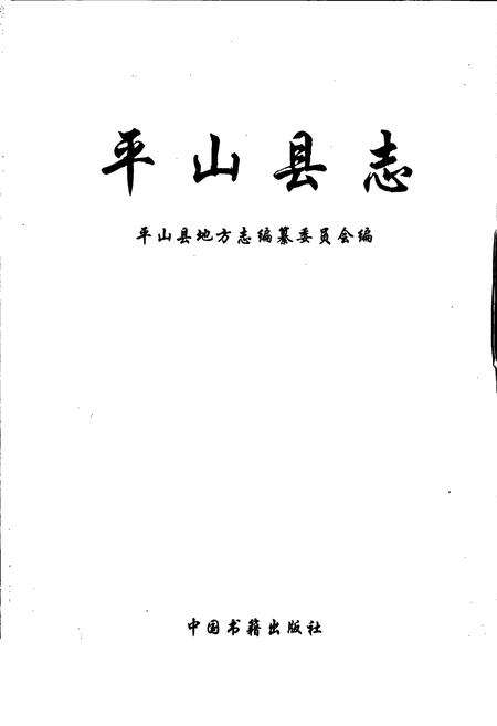 《平山县志》.pdf电子版_河北省志预览图1