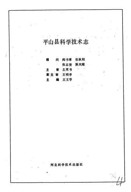 《平山县科学技术志》.pdf电子版_河北省志预览图1