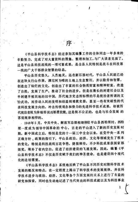 《平山县科学技术志》.pdf电子版_河北省志预览图4