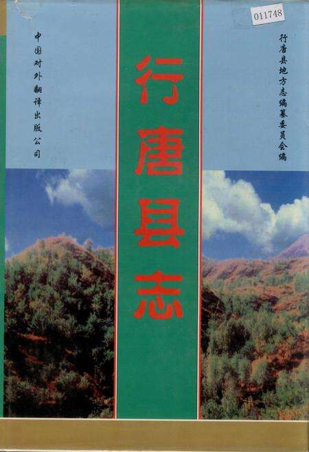 《行唐县志》.pdf电子版_河北省志