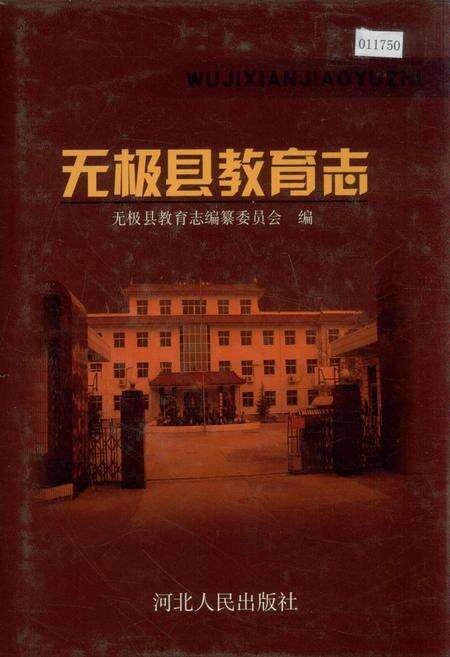 《无极县教育志》.pdf电子版_河北省志缩略图