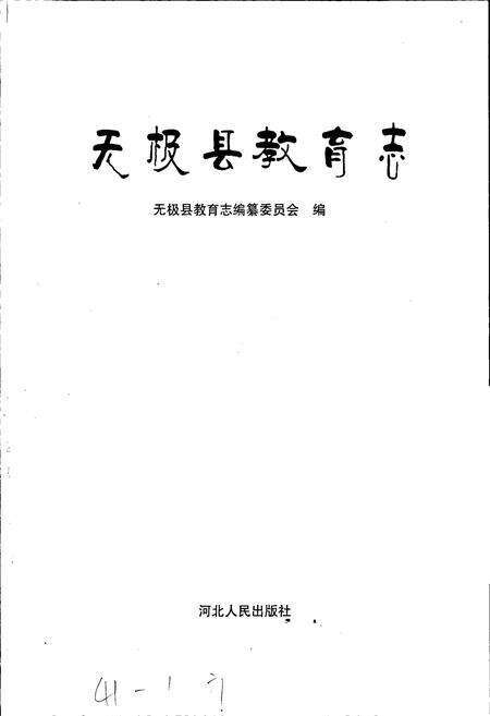 《无极县教育志》.pdf电子版_河北省志预览图1