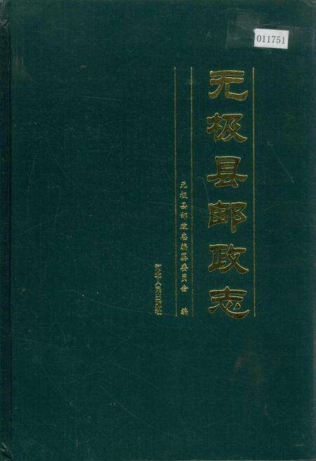 《无极县邮政志》.pdf电子版_河北省志缩略图