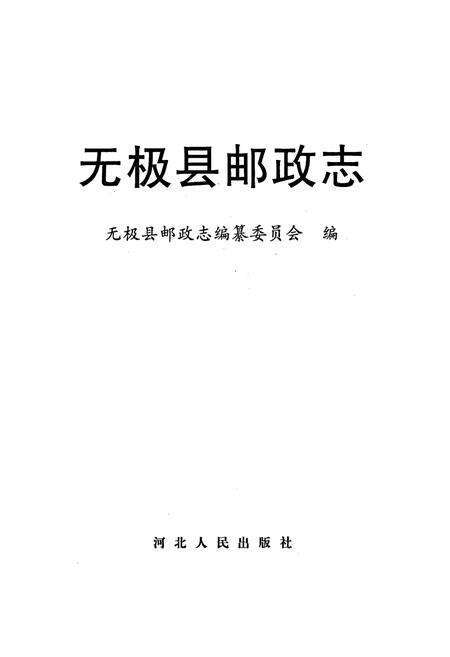《无极县邮政志》.pdf电子版_河北省志预览图1
