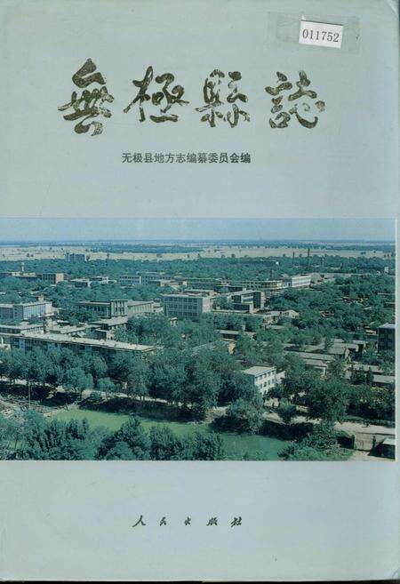 《无极县志》.pdf电子版_河北省志缩略图