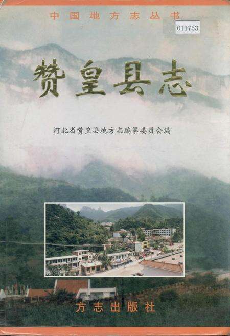 《赞皇县志》.pdf电子版_河北省志缩略图