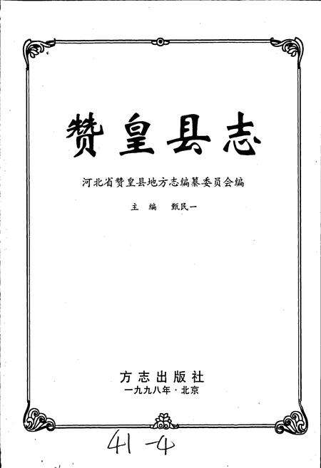 《赞皇县志》.pdf电子版_河北省志预览图1