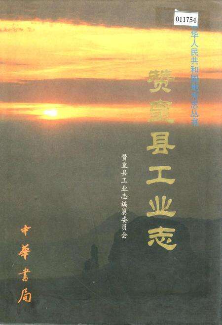 《赞皇县工业志》.pdf电子版_河北省志缩略图