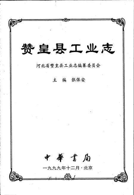 《赞皇县工业志》.pdf电子版_河北省志预览图1